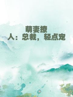 萌妻撩人：总裁，轻点宠