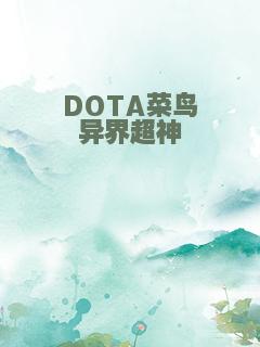 DOTA菜鸟异界超神