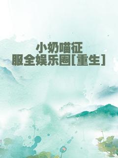 小奶喵征服全娱乐圈[重生]