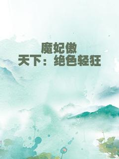 魔妃傲天下：绝色轻狂