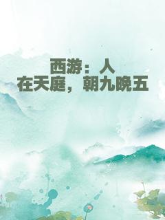 西游：人在天庭，朝九晚五