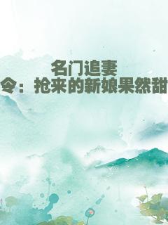 名门追妻令：抢来的新娘果然甜