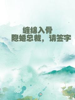缠绵入骨・隐婚总裁，请签字