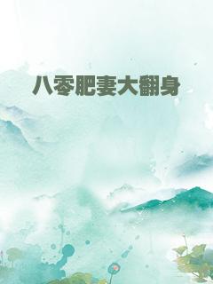 八零肥妻大翻身