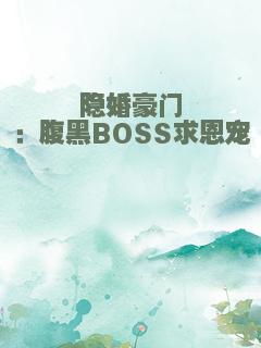 隐婚豪门：腹黑BOSS求恩宠