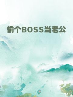 偷个BOSS当老公