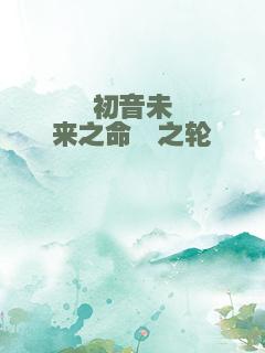 初音未来之命運之轮