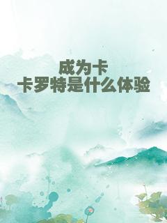 成为卡卡罗特是什么体验