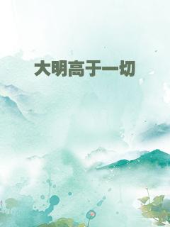 大明高于一切