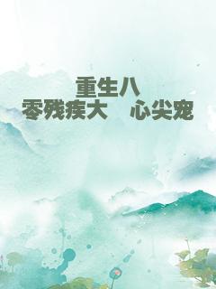 重生八零残疾大佬心尖宠