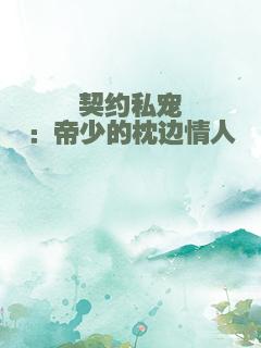 契约私宠：帝少的枕边情人