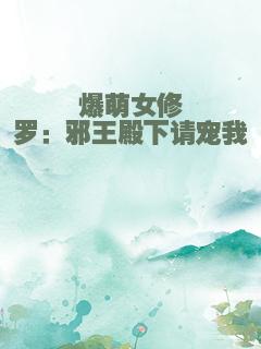 爆萌女修罗：邪王殿下请宠我