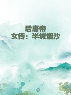 后唐帝女传：半城烟沙