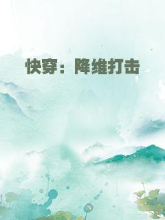 快穿：降维打击