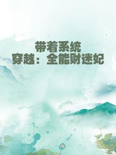 带着系统穿越：全能财迷妃
