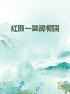 红颜一笑醉倾国