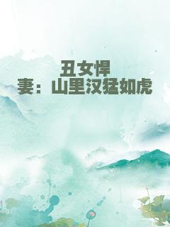 丑女悍妻：山里汉猛如虎