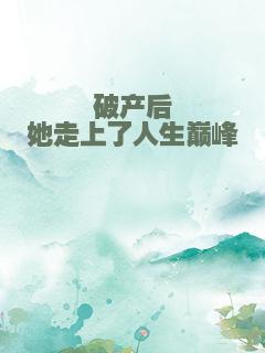 破产后她走上了人生巅峰