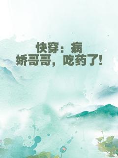 快穿：病娇哥哥，吃药了！