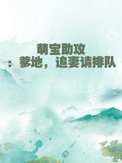 萌宝助攻：爹地，追妻请排队