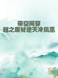 带空间穿越之废材逆天冷凤凰