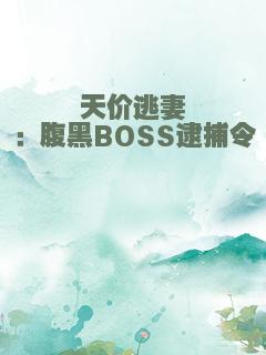 天价逃妻：腹黑BOSS逮捕令