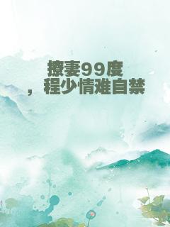 撩妻99度，程少情难自禁