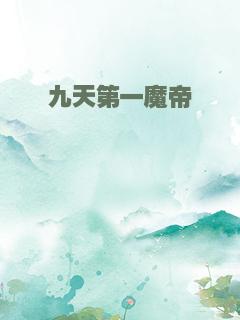 九天第一魔帝