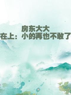房东大大在上：小的再也不敢了