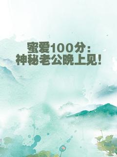 蜜爱100分：神秘老公晚上见！