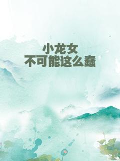 小龙女不可能这么蠢