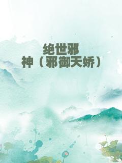 绝世邪神（邪御天娇）
