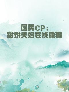 国民CP：甜饼夫妇在线撒糖