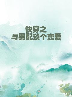 快穿之与男配谈个恋爱