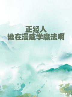 正经人谁在漫威学魔法啊