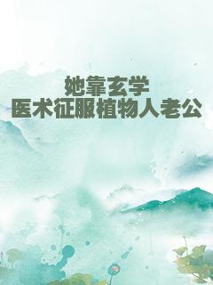 她靠玄学医术征服植物人老公