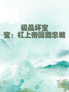 极品坏宝宝：杠上帝国酷总裁