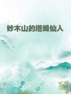 妙木山的塔姆仙人