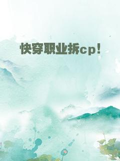 快穿职业拆cp！