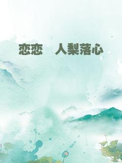 恋恋鲛人梨落心