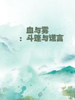 血与雾Ⅰ：斗篷与谎言