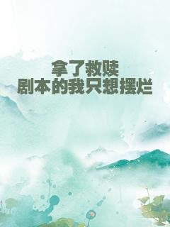 拿了救赎剧本的我只想摆烂