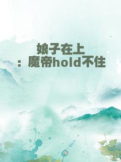 娘子在上：魔帝hold不住