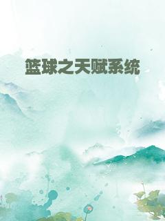 篮球之天赋系统