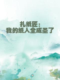 扎纸匠：我的纸人全成圣了