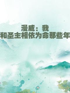 漫威：我和圣主相依为命那些年