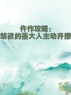 仵作攻略：禁欲的墨大人主动开撩
