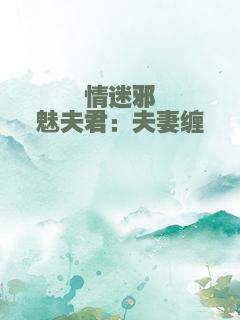 情迷邪魅夫君：夫妻缠