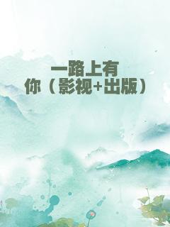 一路上有你（影视+出版）