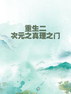 重生二次元之真理之门